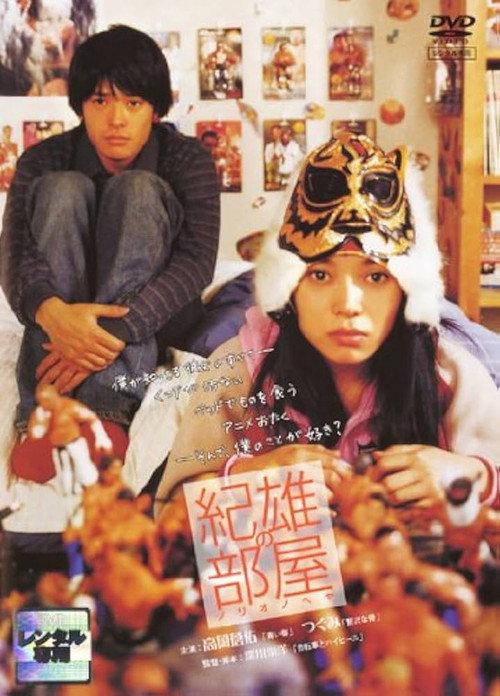Norio's Room 2004 official movie poster