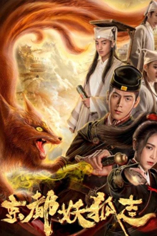 Capital Fox Demon 2018 official movie poster