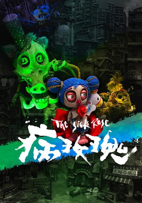The Sick Rose 2021 official movie poster