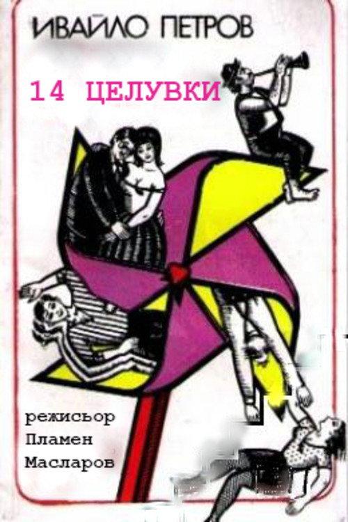 14 Kisses 1997 official movie poster