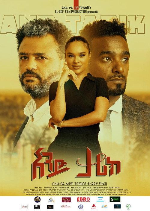 And Tarik (አንድ ታሪክ) 2022 official movie poster