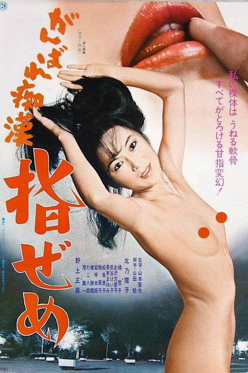 Ganbare chikan: Yubi zeme 1978 official movie poster