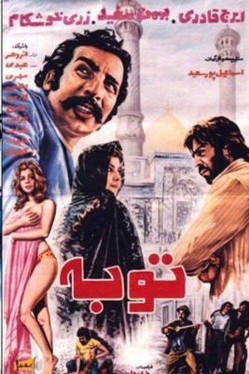 Repentance 1972 official movie poster
