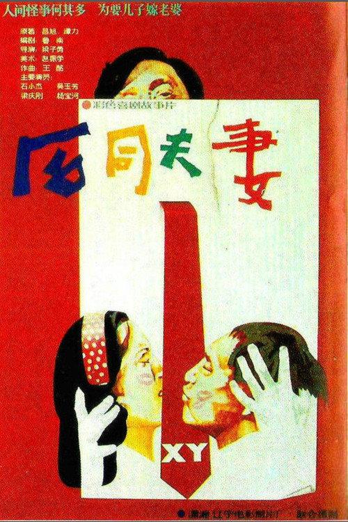 He tong fu qi 1988 official movie poster
