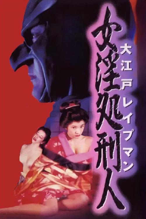 Oedo Rapeman 2 1996 official movie poster