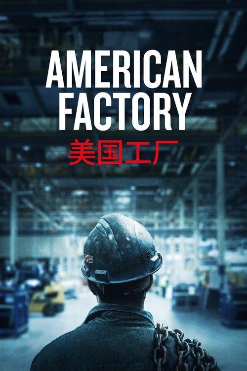 American Factory 2019 official movie poster