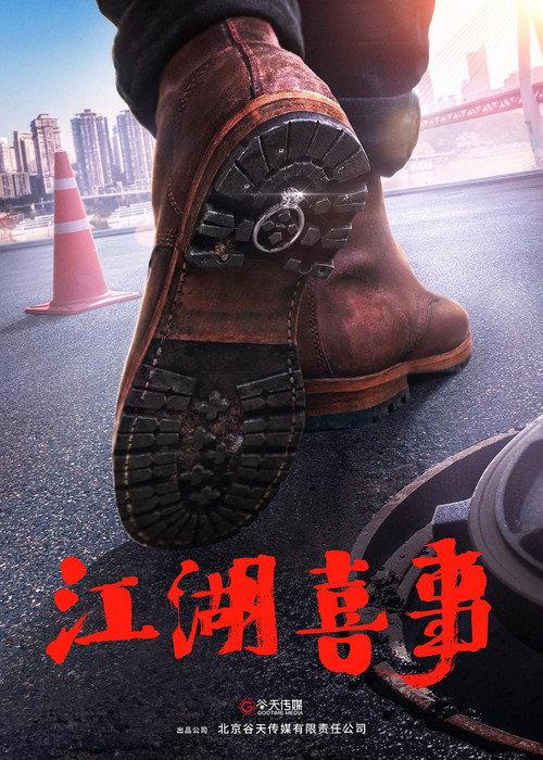 Wu Ru Jiang Hu 2021 official movie poster