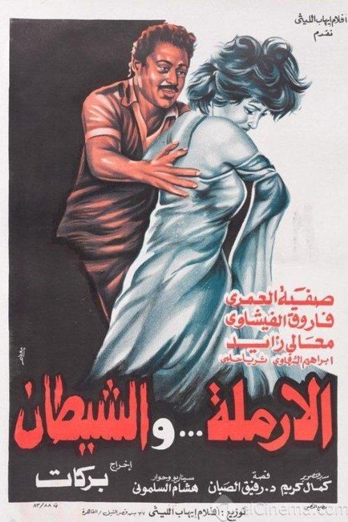 The Widow and The Devil 1984 official movie poster