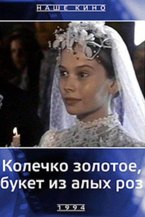 A Golden Ring, a Bouquet of Scarlet Roses 1994 official movie poster