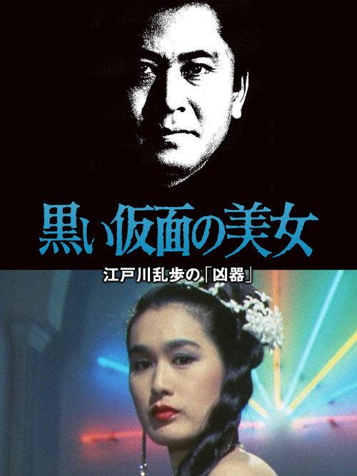 The Beauty in the Black Mask 1987 official movie poster