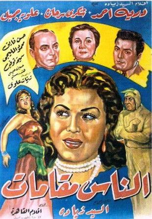 El naas makamat 1954 official movie poster
