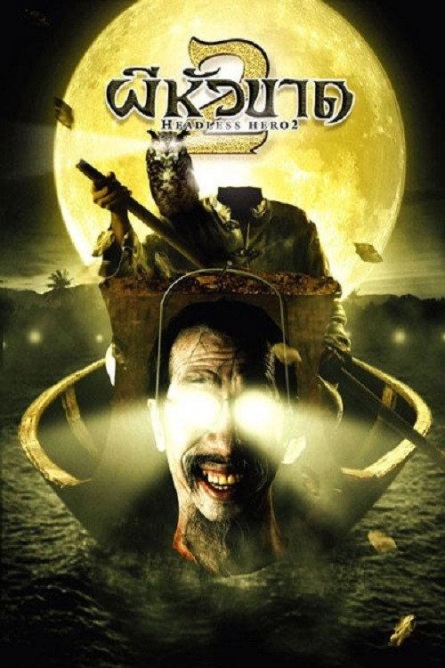 Headless Hero 2 2004 official movie poster