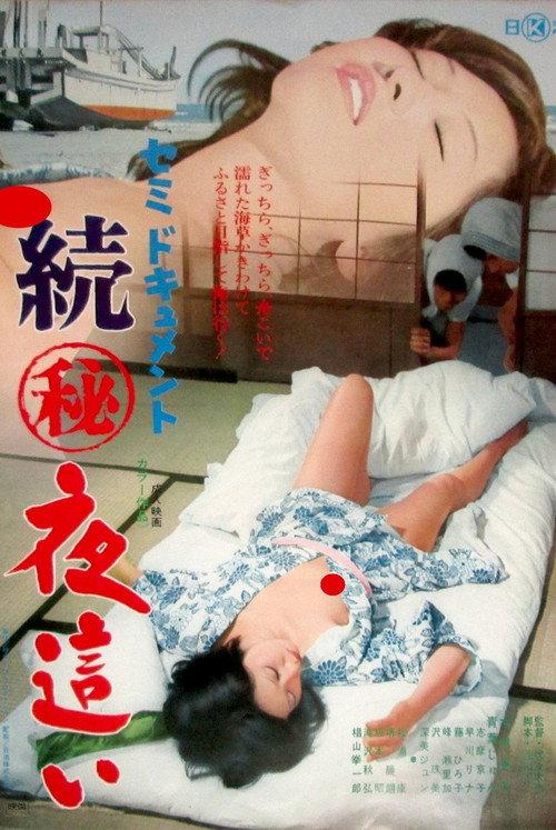 Semi-document: Zoku maruhi yobai 1975 official movie poster