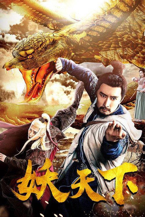 War of Fantasy 2018 official movie poster