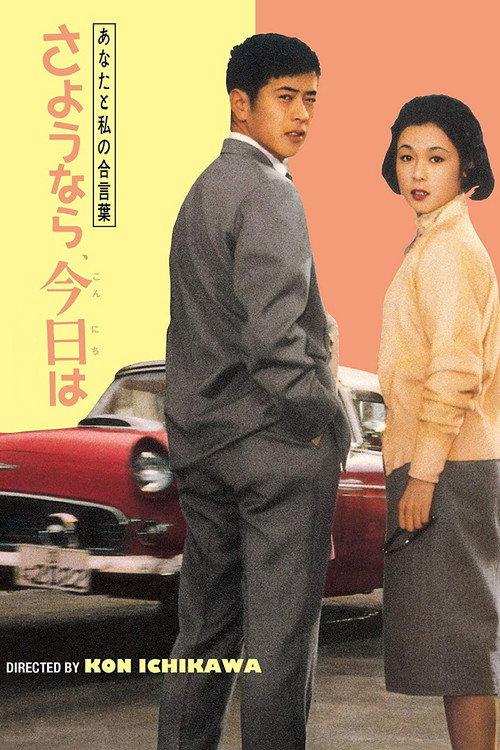 Goodbye, Hello 1959 official movie poster