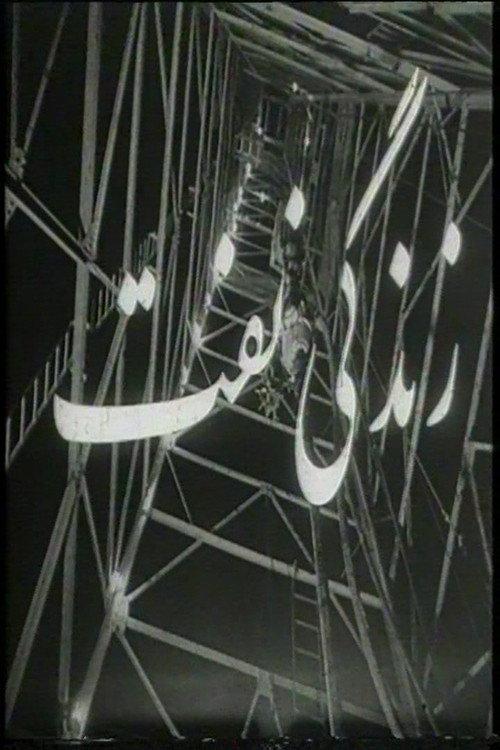 Life of Oil 1963 official movie poster
