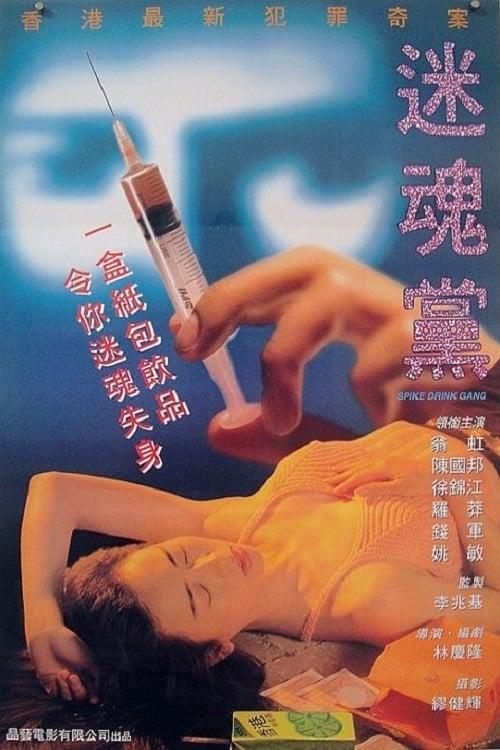 Spike Drink Gang 1995 official movie poster