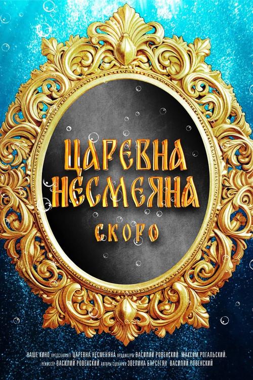 The Unsmiling Tsarevna 2026 official movie poster