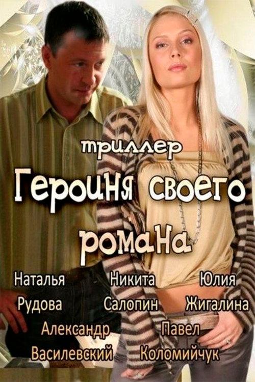 The Heroine of Own Novel 2008 official movie poster