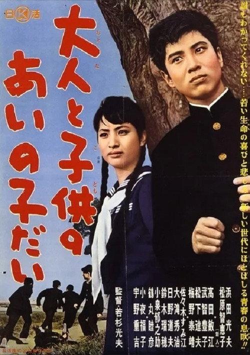 Otona to kodomo no ainoko dai 1961 official movie poster