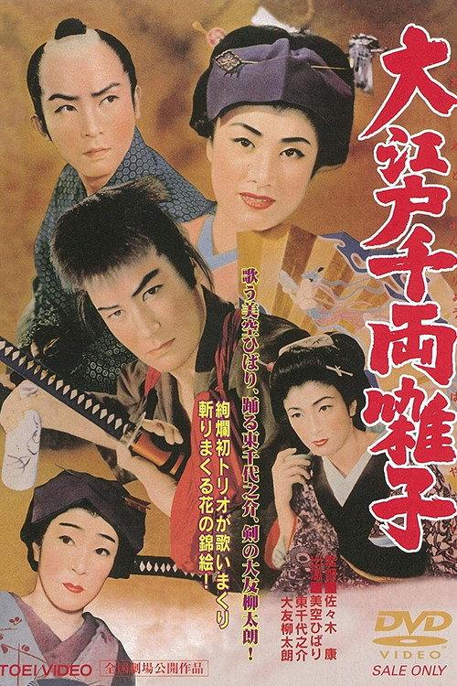 The Swordsman and the Actress 1955 official movie poster