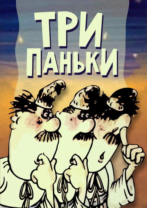 Three from Pankivka Keeps the House 1990 official movie poster