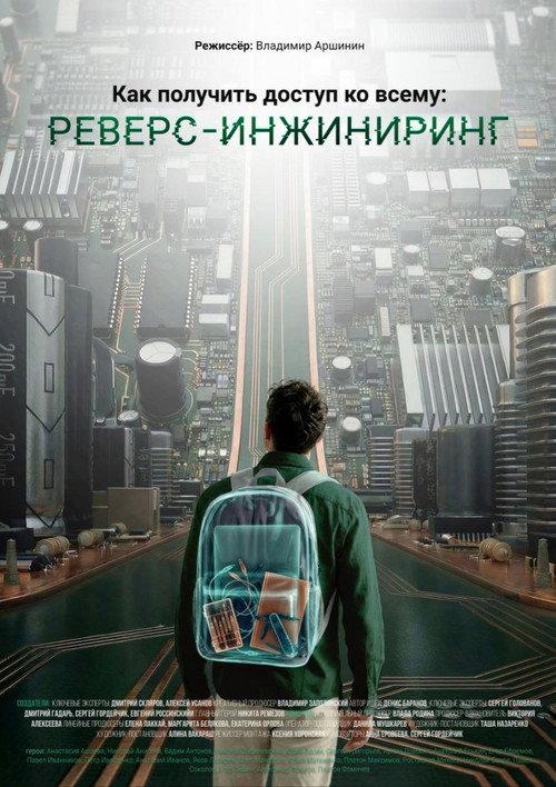 How to Access Everything: Reverse Engineering 2026 official movie poster