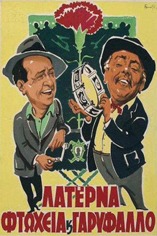 Laterna, Poverty and Carnation 1957 official movie poster