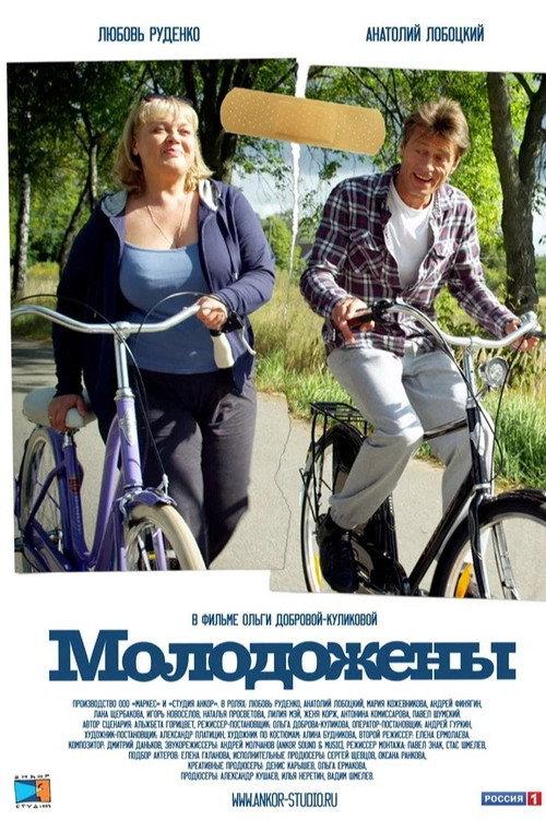 Newlyweds 2012 official movie poster