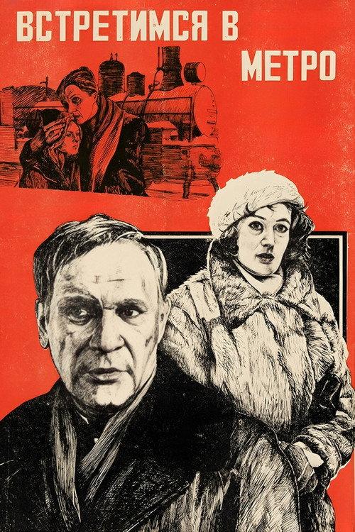 We Will Meet in the Metro 1986 official movie poster