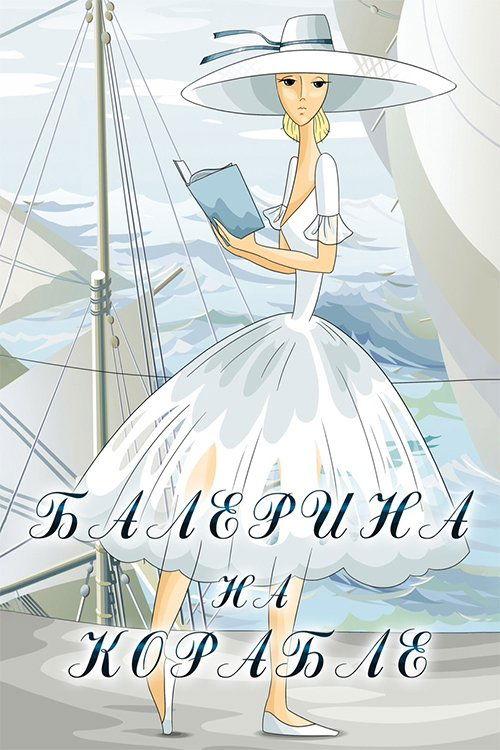 Ballerina on the Boat 1969 official movie poster