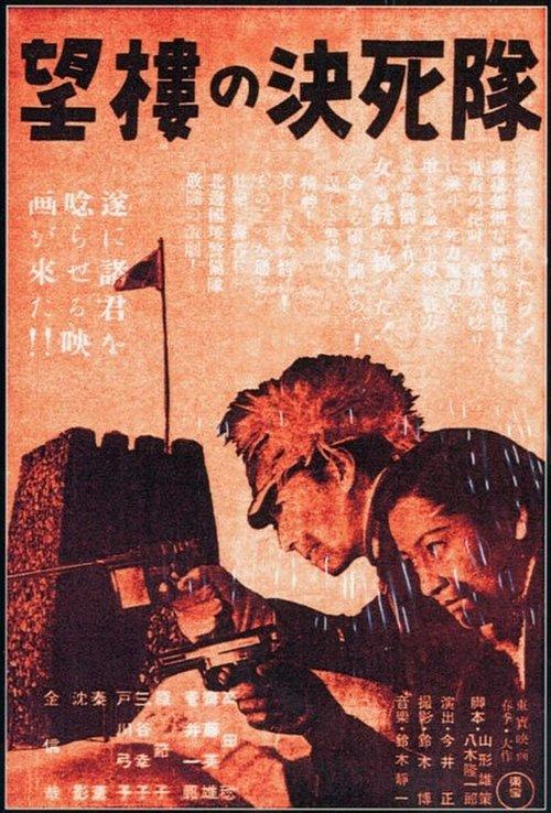 Suicide Troops of the Watchtower 1943 official movie poster