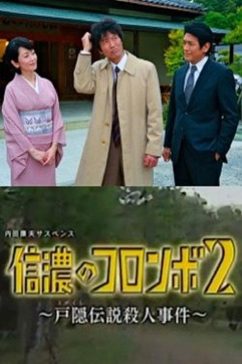 Columbo of Shinano 2 - The Togakushi Legend Murder Case 2014 official movie poster