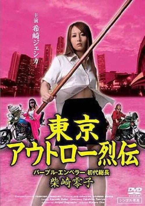 Tokyo Outlaw Retsuden Purple Emperor 2009 official movie poster