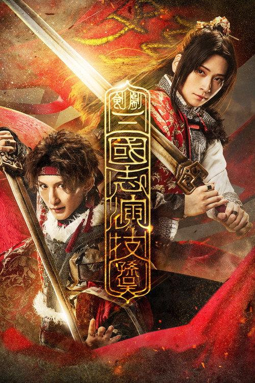 Romance of the Three Kingdoms – Sun Wu  official movie poster
