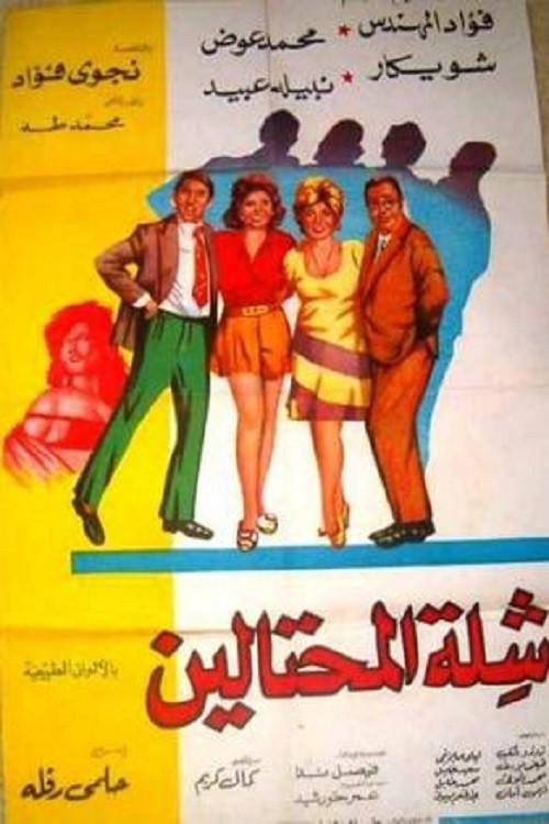 The Swindlers 1973 official movie poster