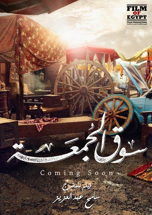 Friday Market 2018 official movie poster