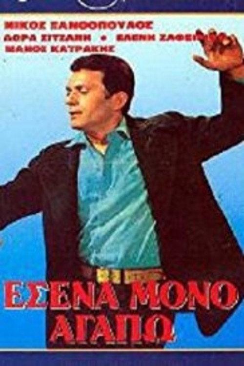 I Love Only You 1970 official movie poster
