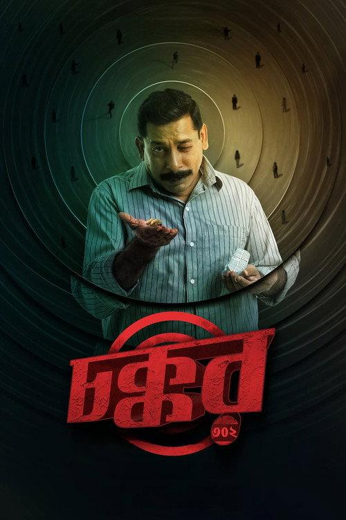 Chokkor 302 2025 official movie poster