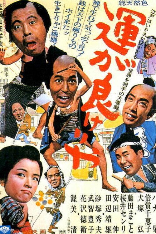 Gamblers' Luck 1966 official movie poster