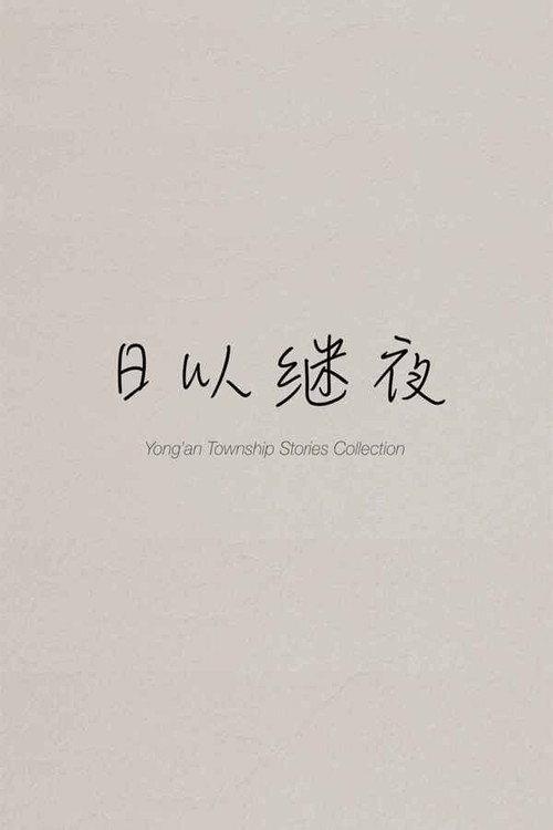 Yong'an Township Stories Collection: Making of "Ripples of Life" 2024 official movie poster