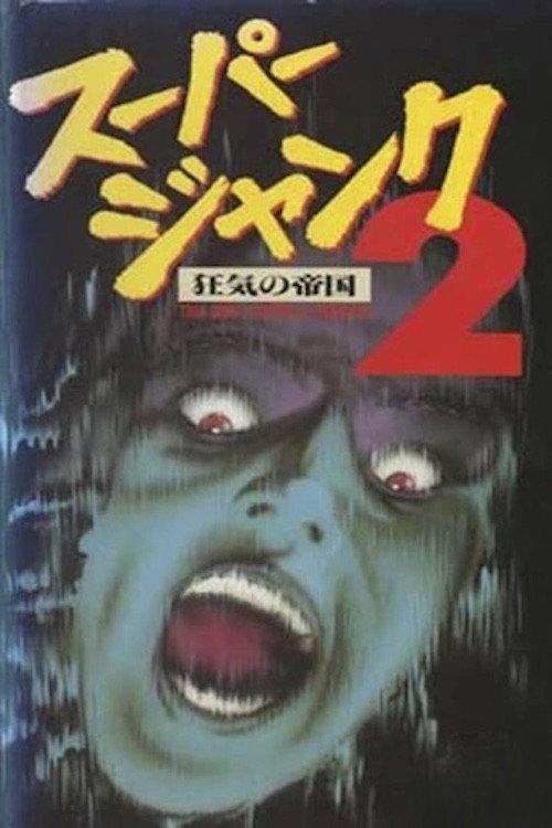 Empire of Madness 1989 official movie poster