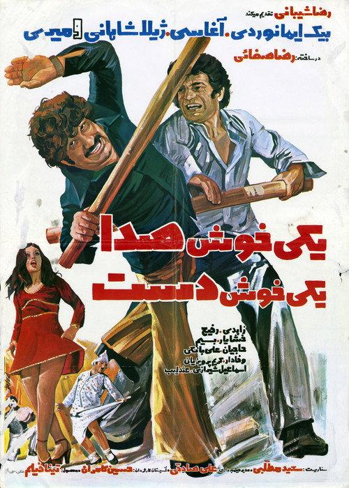 One With a Sweet Voice, One With a Skillful Hand 1977 official movie poster
