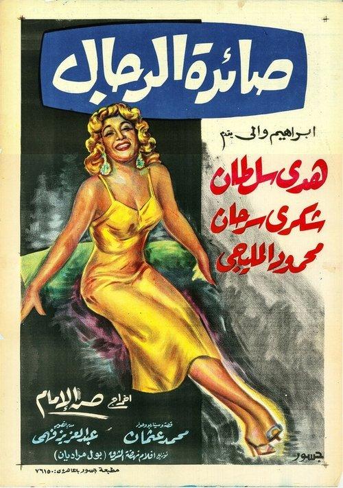 Saedat El Rigal 1960 official movie poster