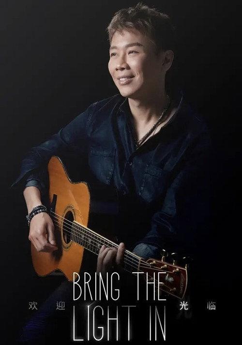 陶喆 Bring The Light In 欢迎光临 线上演唱会 2023 official movie poster