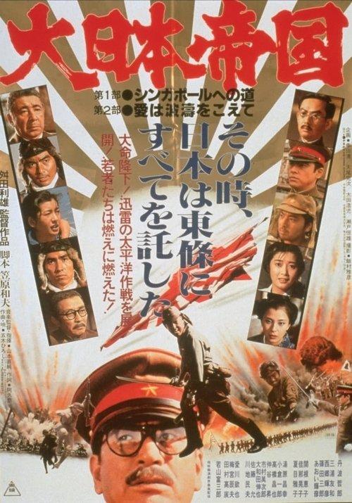 The Imperial Japanese Empire 1982 official movie poster