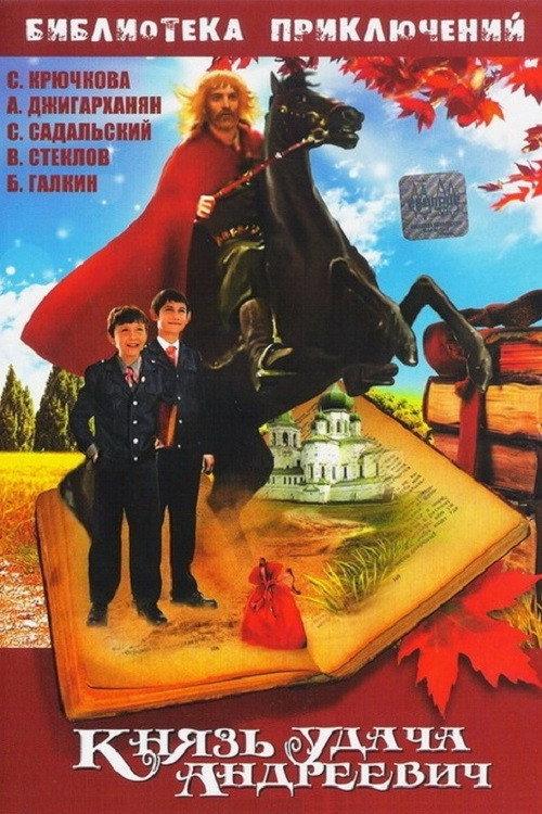 Prince Udacha Andreyevich 1989 official movie poster