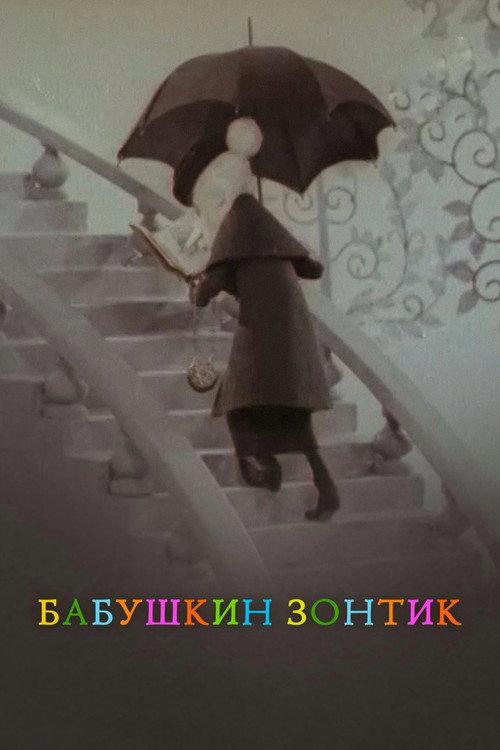 Grandma's Umbrella 1969 official movie poster