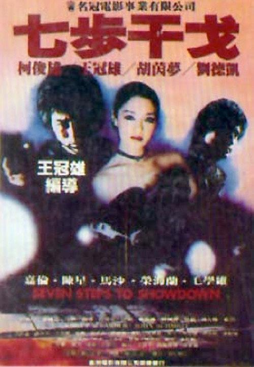 Seven Steps to Showdown 1982 official movie poster