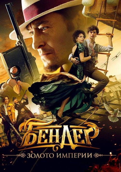 Ostap Bender: Gold of the Empire 2021 official movie poster